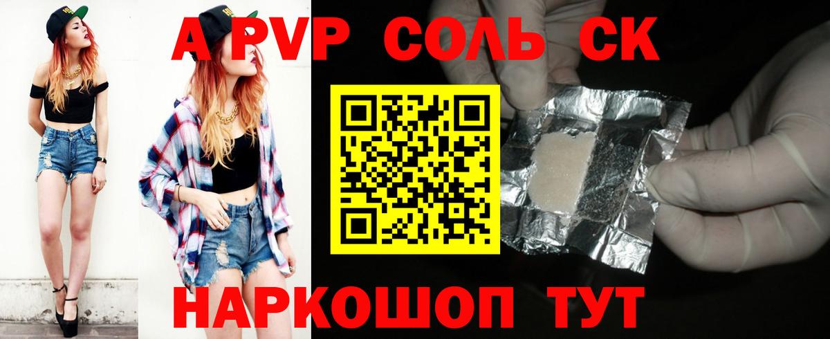 A-PVP  A PVP Соль  Вход с VPN  Старая Русса  APVP СК КРИС 