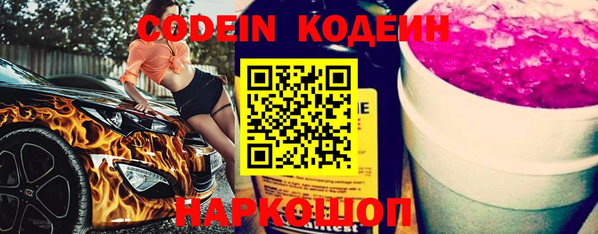 Кодеин Purple Drank  Вход с VPN  Старая Русса 